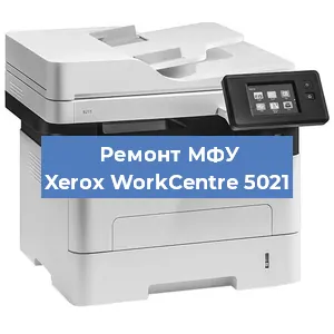 Замена лазера на МФУ Xerox WorkCentre 5021 в Волгограде